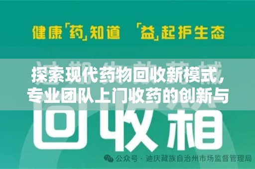 运城探索现代药物回收新模式，专业团队上门收药的创新与意义