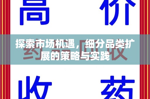 运城探索市场机遇，细分品类扩展的策略与实践