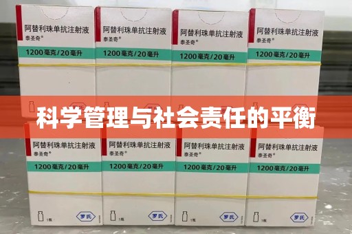 运城科学管理与社会责任的平衡