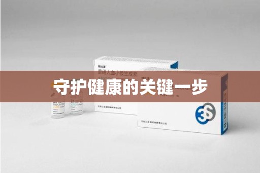 运城守护健康的关键一步