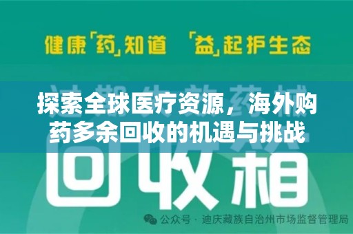 运城探索全球医疗资源，海外购药多余回收的机遇与挑战