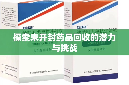 运城探索未开封药品回收的潜力与挑战