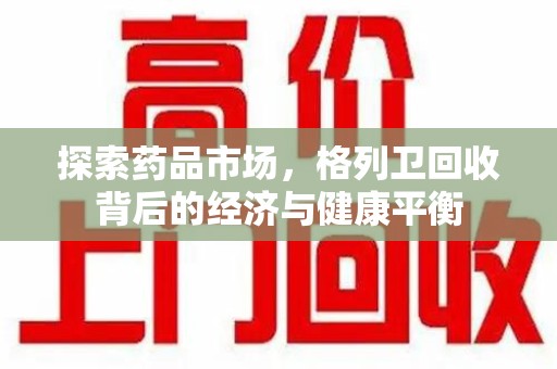 运城探索药品市场，格列卫回收背后的经济与健康平衡