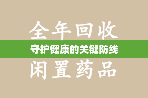 运城守护健康的关键防线