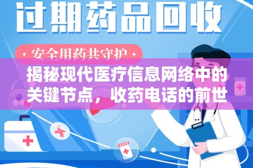运城揭秘现代医疗信息网络中的关键节点，收药电话的前世今生