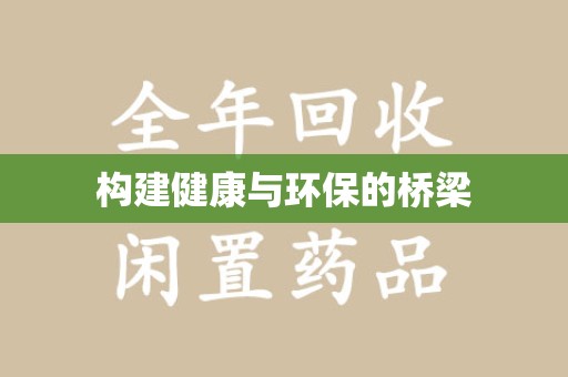 运城构建健康与环保的桥梁