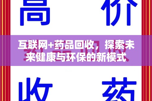 运城互联网+药品回收，探索未来健康与环保的新模式