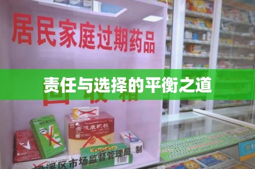 运城责任与选择的平衡之道