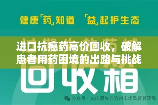 运城进口抗癌药高价回收，破解患者用药困境的出路与挑战
