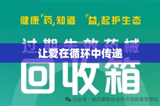 运城让爱在循环中传递