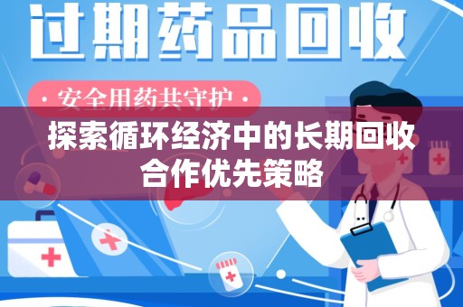 运城探索循环经济中的长期回收合作优先策略