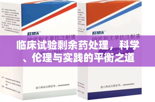 运城临床试验剩余药处理，科学、伦理与实践的平衡之道