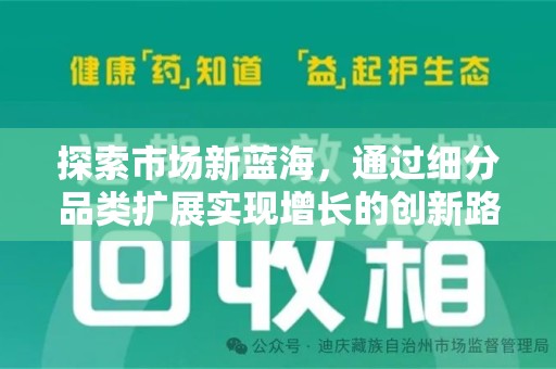 运城探索市场新蓝海，通过细分品类扩展实现增长的创新路径