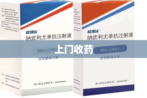 运城上门收药