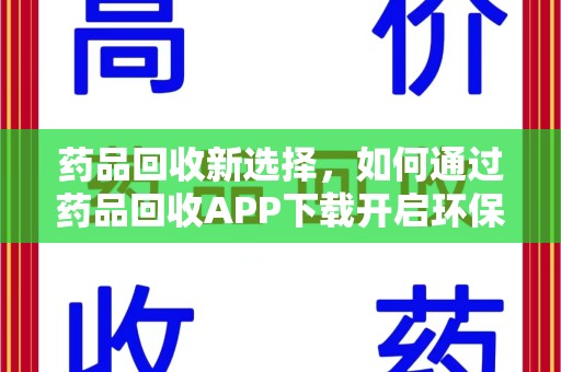运城药品回收新选择，如何通过药品回收APP下载开启环保生活