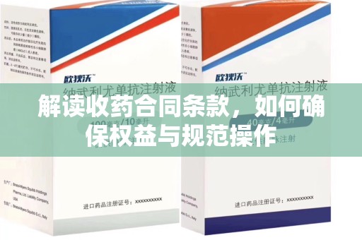 运城解读收药合同条款，如何确保权益与规范操作