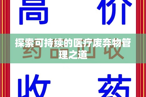 运城探索可持续的医疗废弃物管理之道