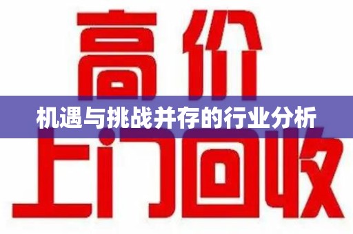 运城机遇与挑战并存的行业分析