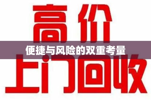 运城便捷与风险的双重考量
