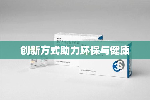 运城创新方式助力环保与健康