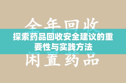 运城探索药品回收安全建议的重要性与实践方法