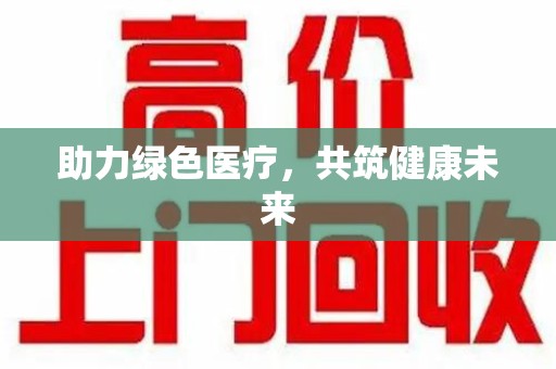 运城助力绿色医疗，共筑健康未来
