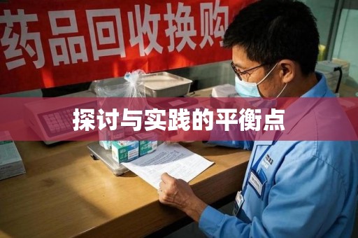 运城探讨与实践的平衡点