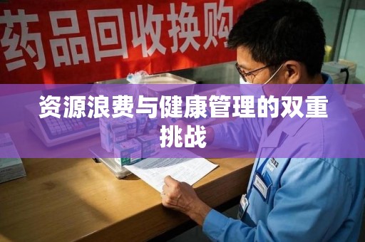 运城资源浪费与健康管理的双重挑战