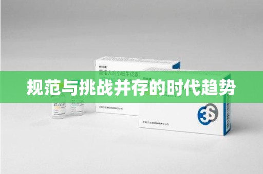 运城规范与挑战并存的时代趋势