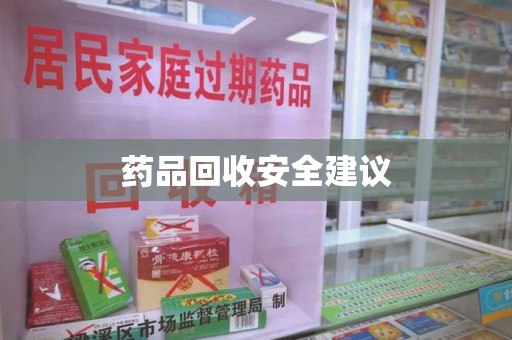 运城药品回收安全建议