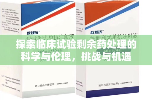 运城探索临床试验剩余药处理的科学与伦理，挑战与机遇