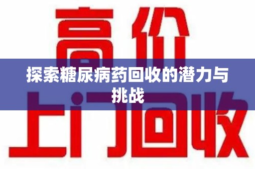 运城探索糖尿病药回收的潜力与挑战