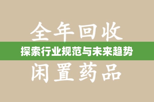 运城探索行业规范与未来趋势