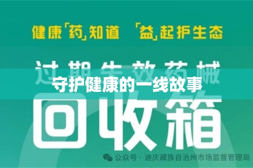 运城守护健康的一线故事