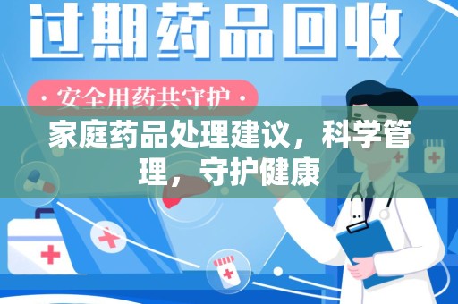 运城家庭药品处理建议，科学管理，守护健康