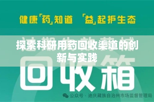 运城探索科研用药回收渠道的创新与实践