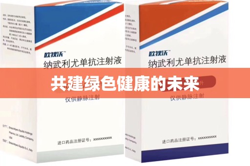 运城共建绿色健康的未来
