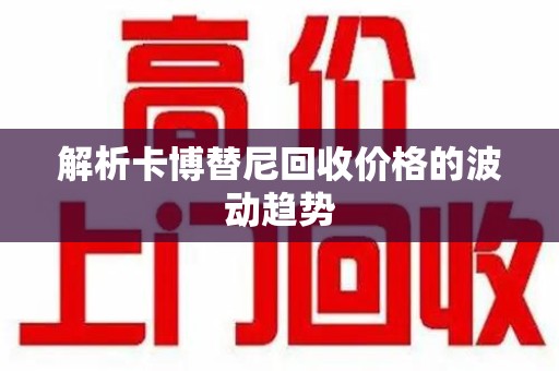 运城解析卡博替尼回收价格的波动趋势