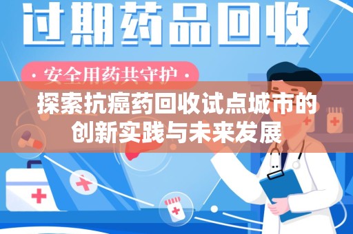 运城探索抗癌药回收试点城市的创新实践与未来发展