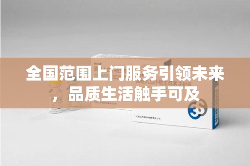 运城全国范围上门服务引领未来，品质生活触手可及