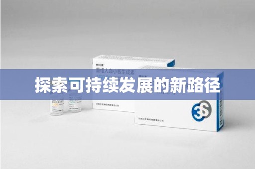 运城探索可持续发展的新路径