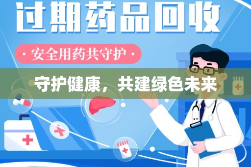 运城守护健康，共建绿色未来