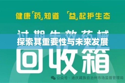 运城探索其重要性与未来发展