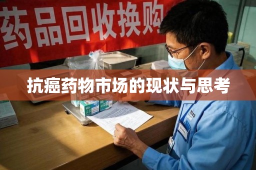 运城抗癌药物市场的现状与思考