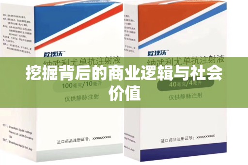 运城挖掘背后的商业逻辑与社会价值