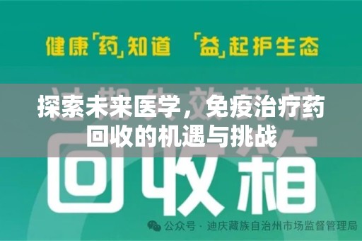 运城探索未来医学，免疫治疗药回收的机遇与挑战