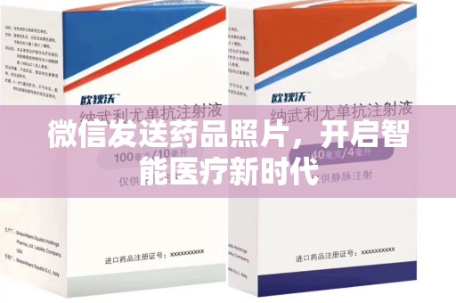 运城微信发送药品照片，开启智能医疗新时代