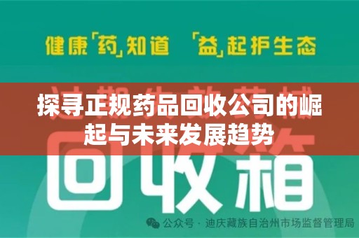 运城探寻正规药品回收公司的崛起与未来发展趋势