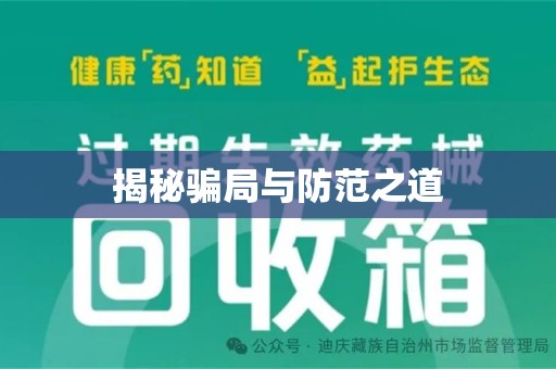 运城揭秘骗局与防范之道