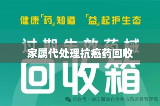 运城家属代处理抗癌药回收